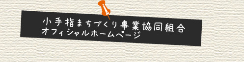 小手指まちづくり事業協同組合