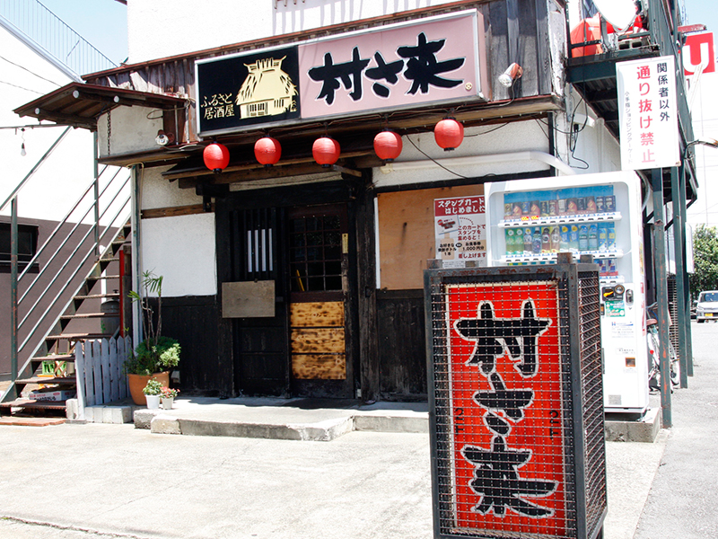 村さ来小手指店