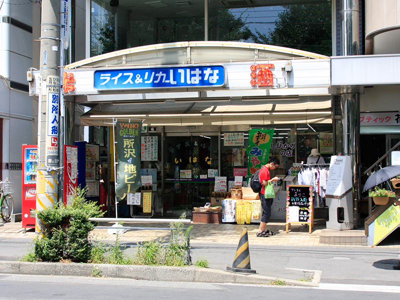 （有）井花米穀店ライス＆リカーいはな