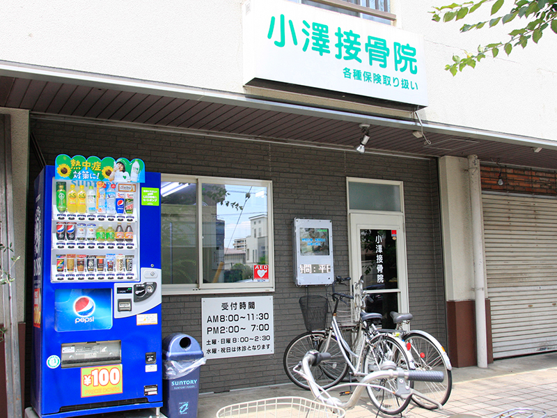 （有）小澤接骨院