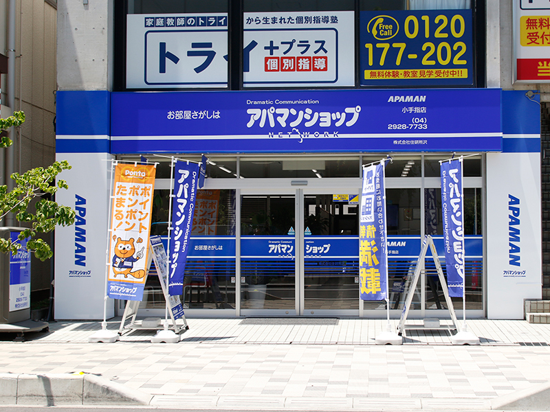 アパマンショップ小手指店（株）住研所沢