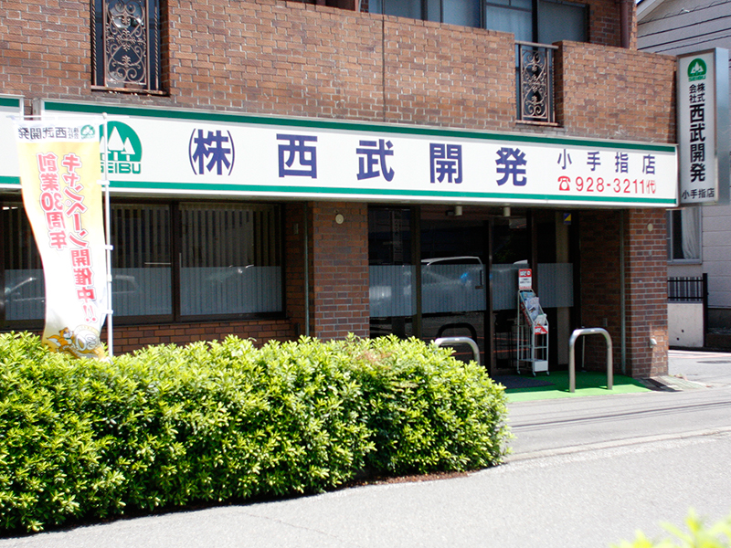 （株）西武開発 小手指店