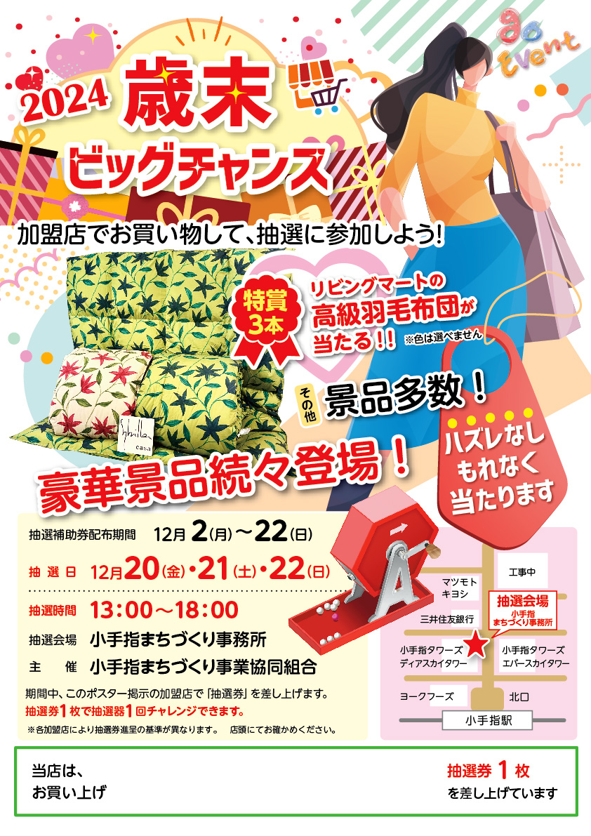 歳末ビッグチャンス