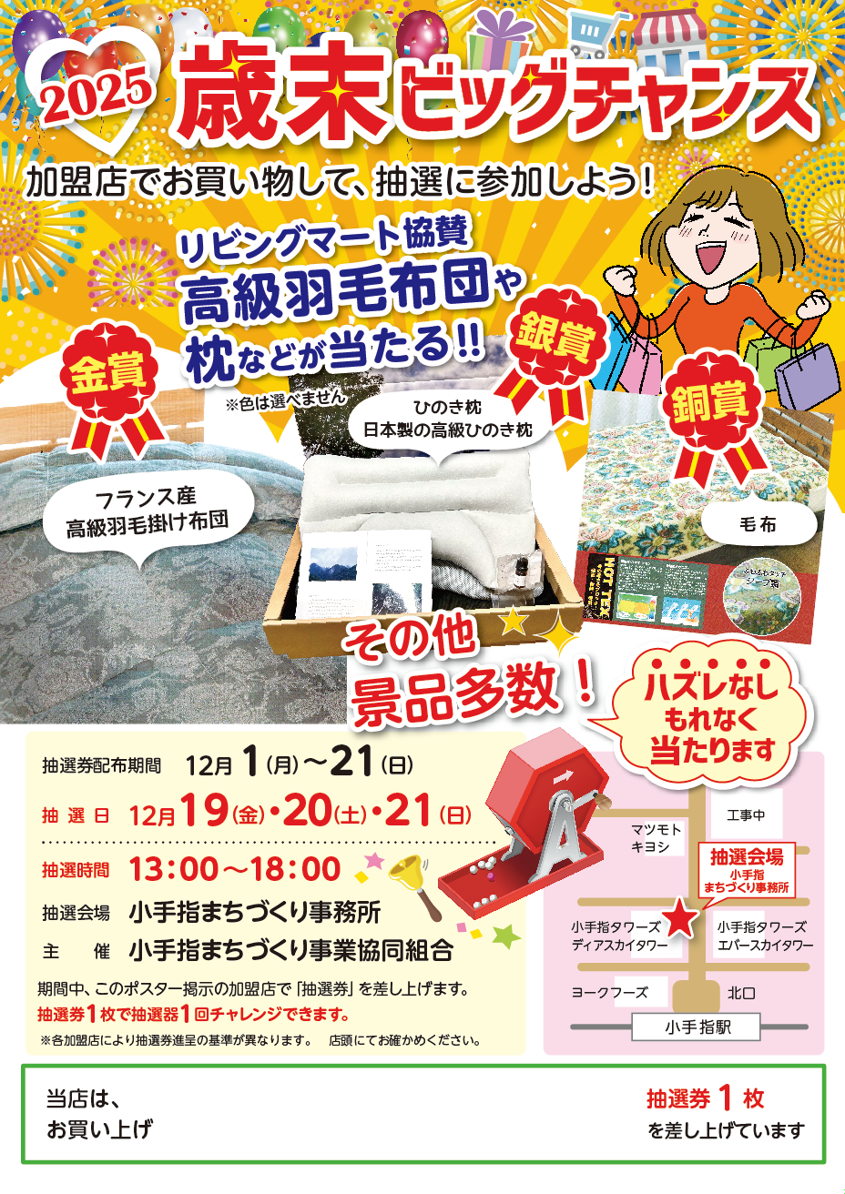 歳末ビッグチャンス