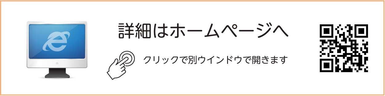 詳細はホームページへ