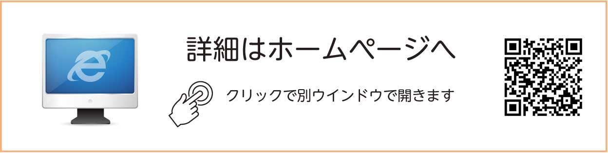 詳細はホームページへ