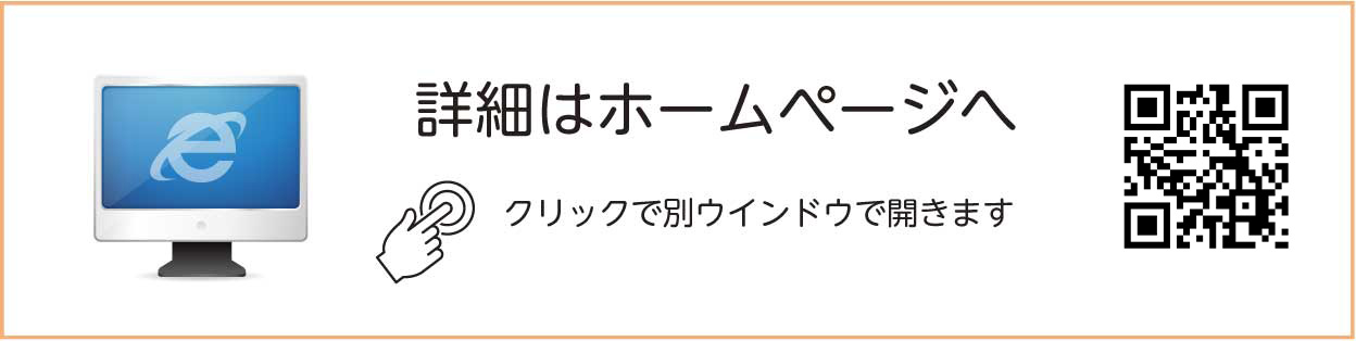 詳細はホームページへ