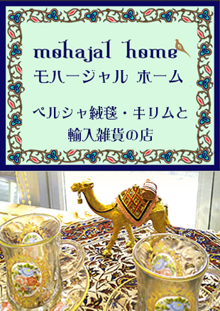 mohajal home モハージャル ホーム