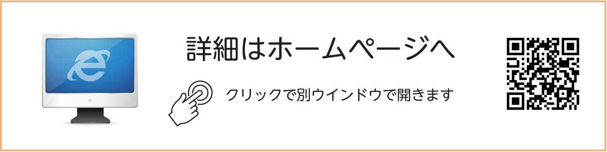 詳細はホームページへ