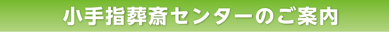 小手指葬祭センターのご案内