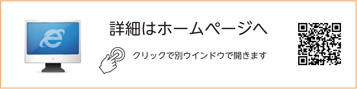 詳細はホームページへ